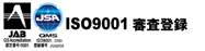 ISO9001 審査登録